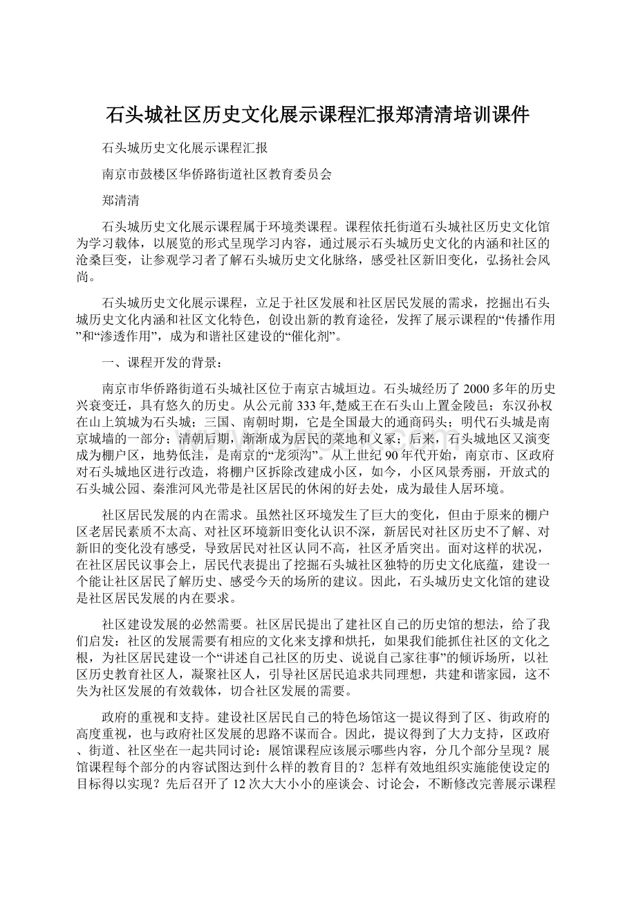 石头城社区历史文化展示课程汇报郑清清培训课件.docx_第1页