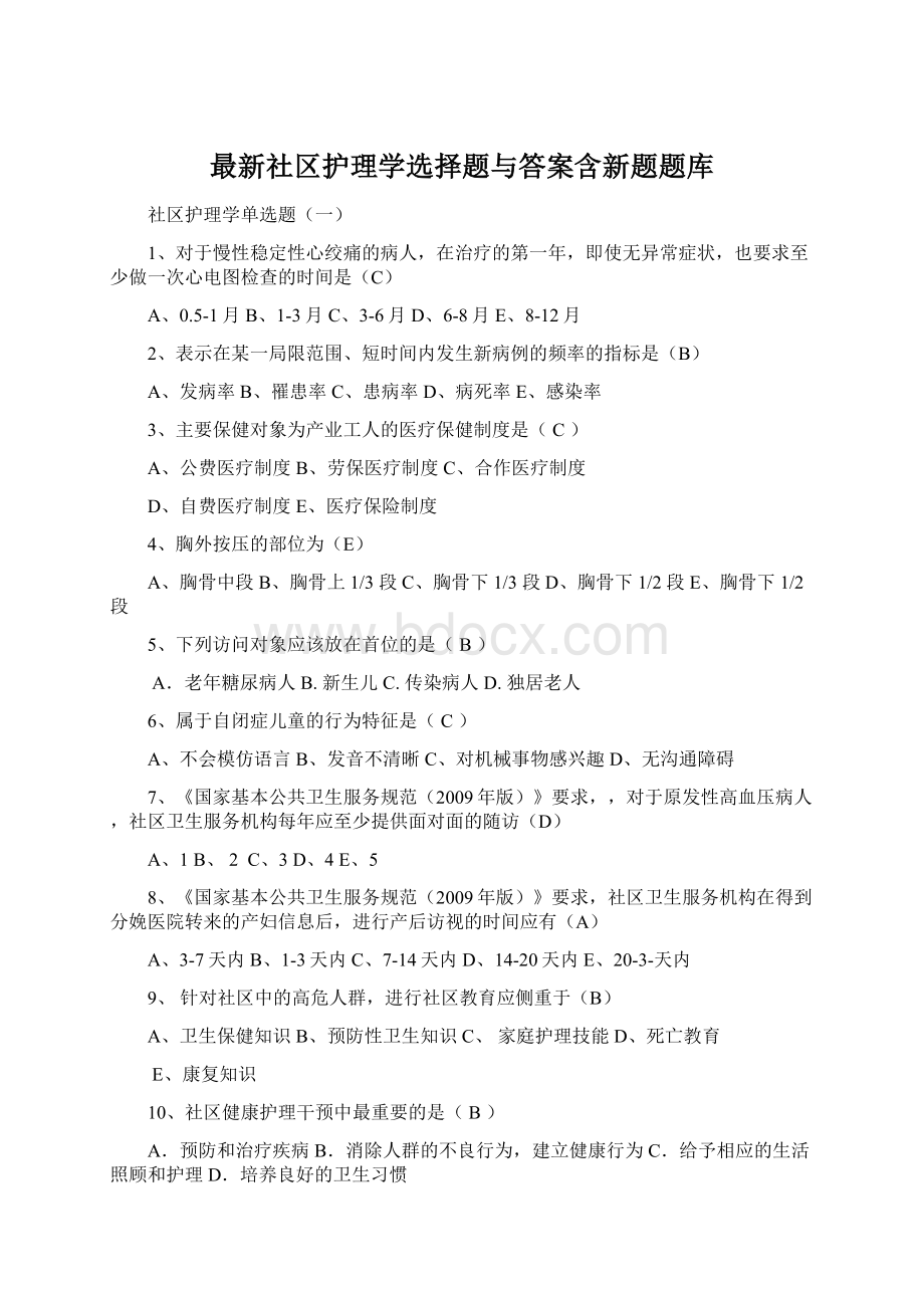 最新社区护理学选择题与答案含新题题库Word文档下载推荐.docx_第1页