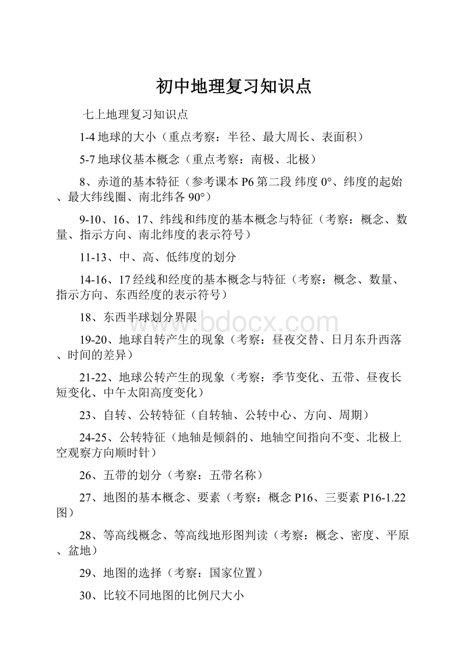 初中地理复习知识点.docx_第1页