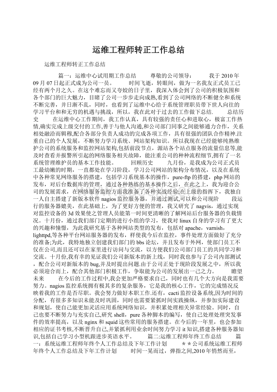 运维工程师转正工作总结Word文件下载.docx