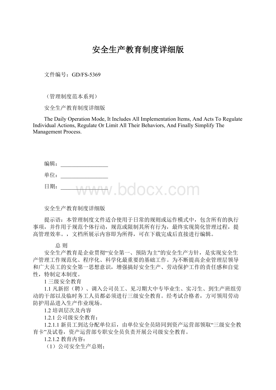 安全生产教育制度详细版文档格式.docx_第1页