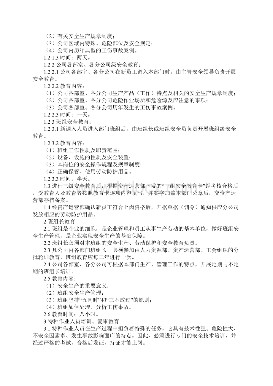 安全生产教育制度详细版文档格式.docx_第2页