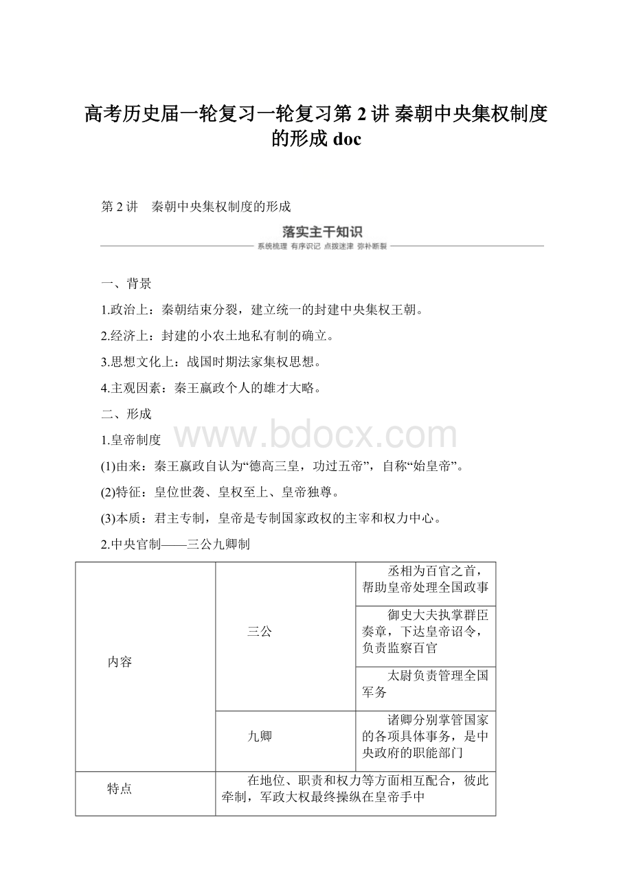 高考历史届一轮复习一轮复习第2讲 秦朝中央集权制度的形成 doc.docx_第1页