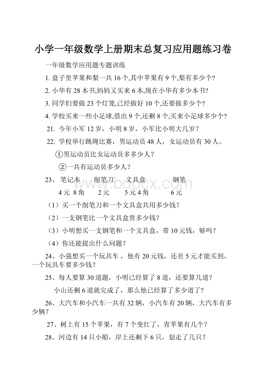 小学一年级数学上册期末总复习应用题练习卷.docx