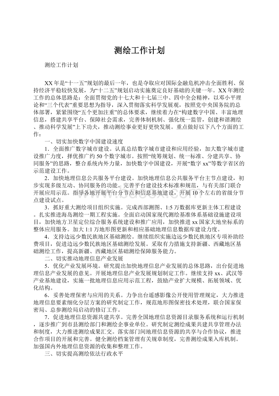 测绘工作计划Word格式.docx_第1页