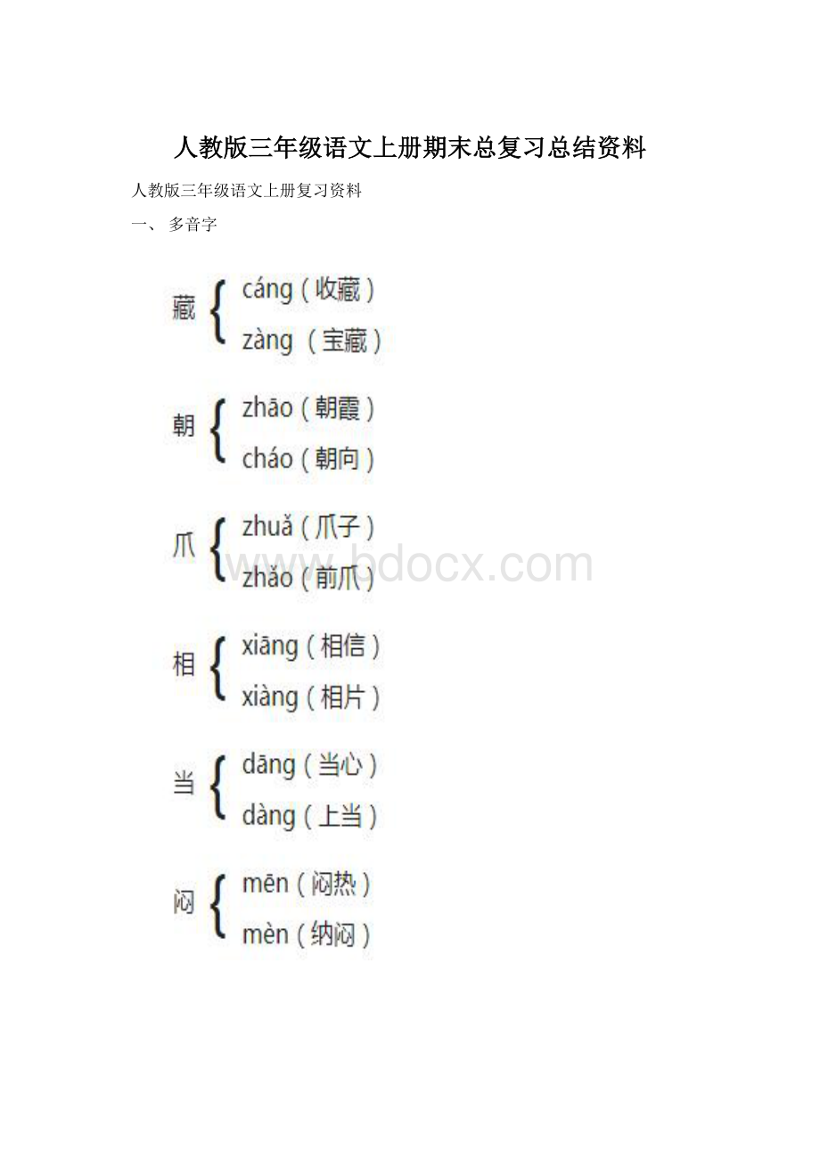 人教版三年级语文上册期末总复习总结资料.docx_第1页