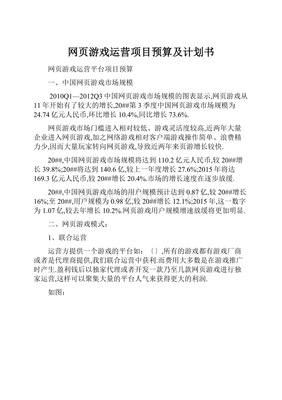 网页游戏运营项目预算及计划书Word下载.docx_第1页