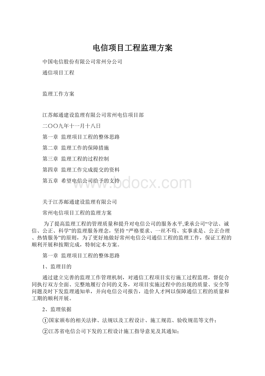 电信项目工程监理方案.docx