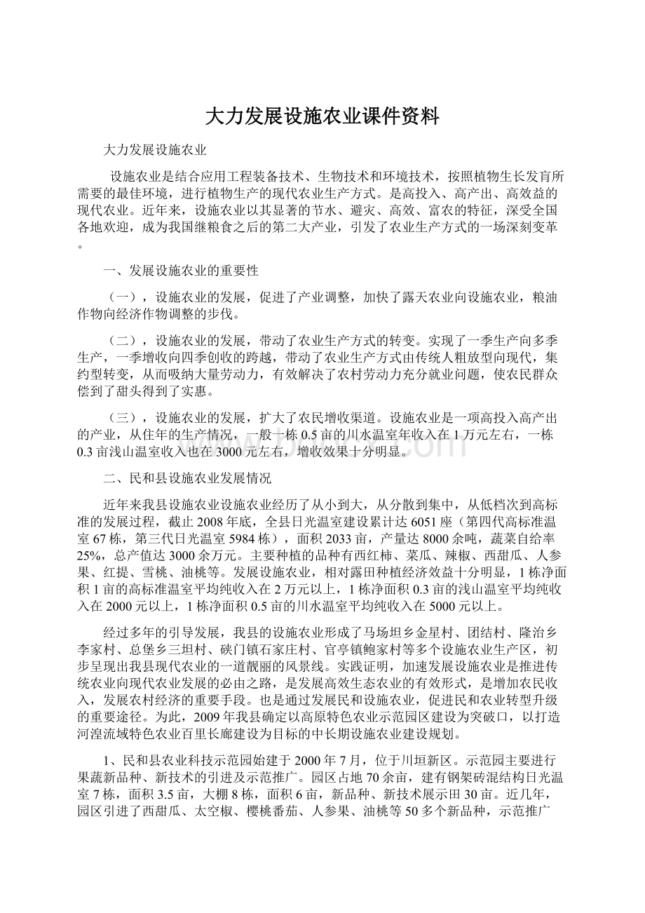 大力发展设施农业课件资料.docx