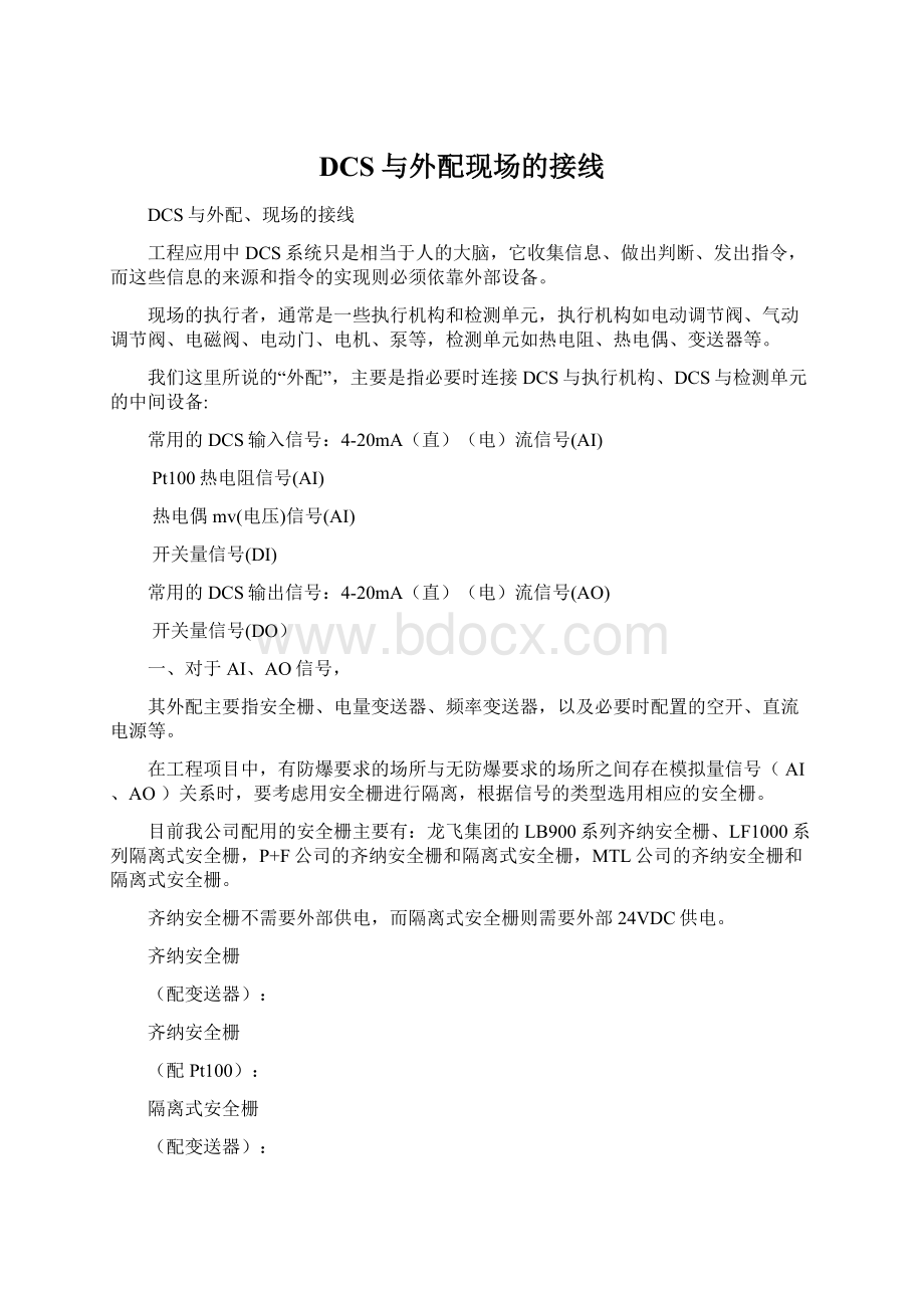 DCS与外配现场的接线Word格式文档下载.docx_第1页