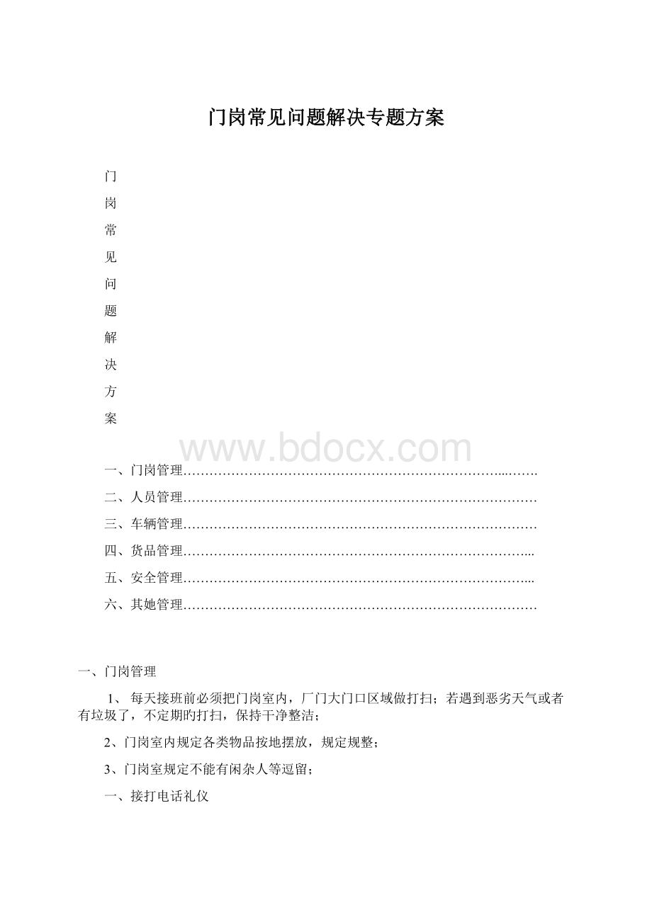 门岗常见问题解决专题方案.docx_第1页