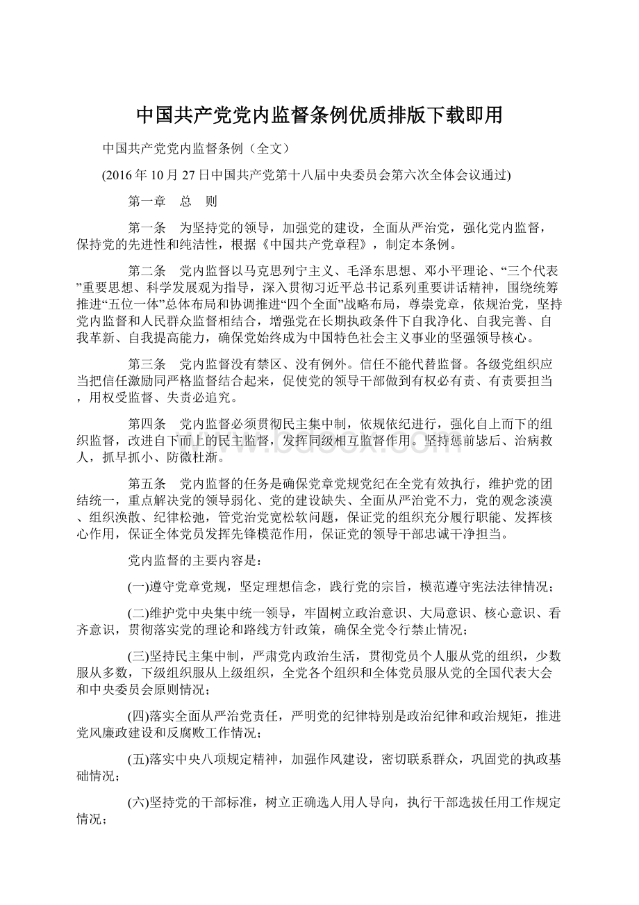 中国共产党党内监督条例优质排版下载即用.docx