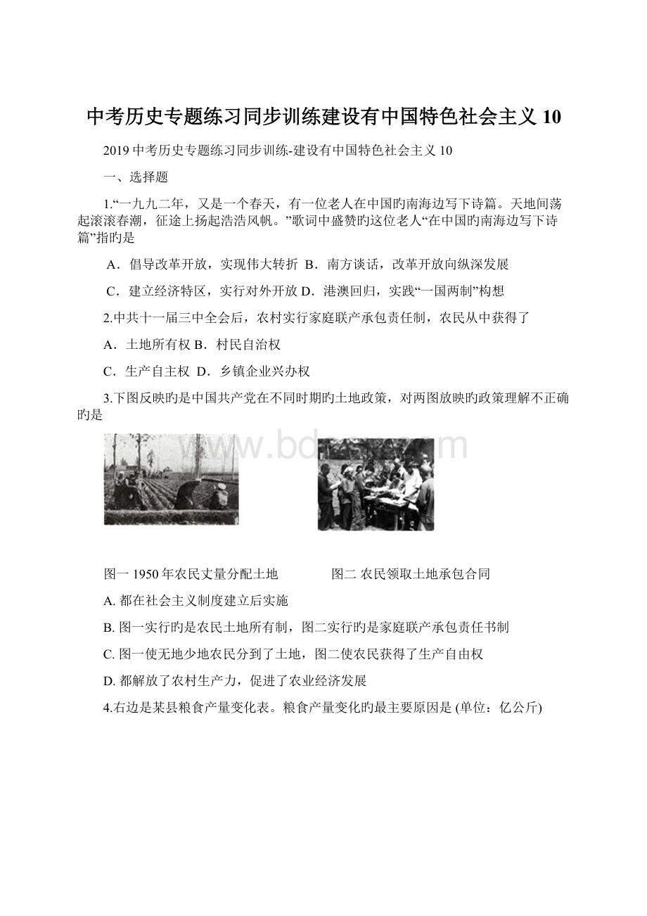 中考历史专题练习同步训练建设有中国特色社会主义10.docx_第1页