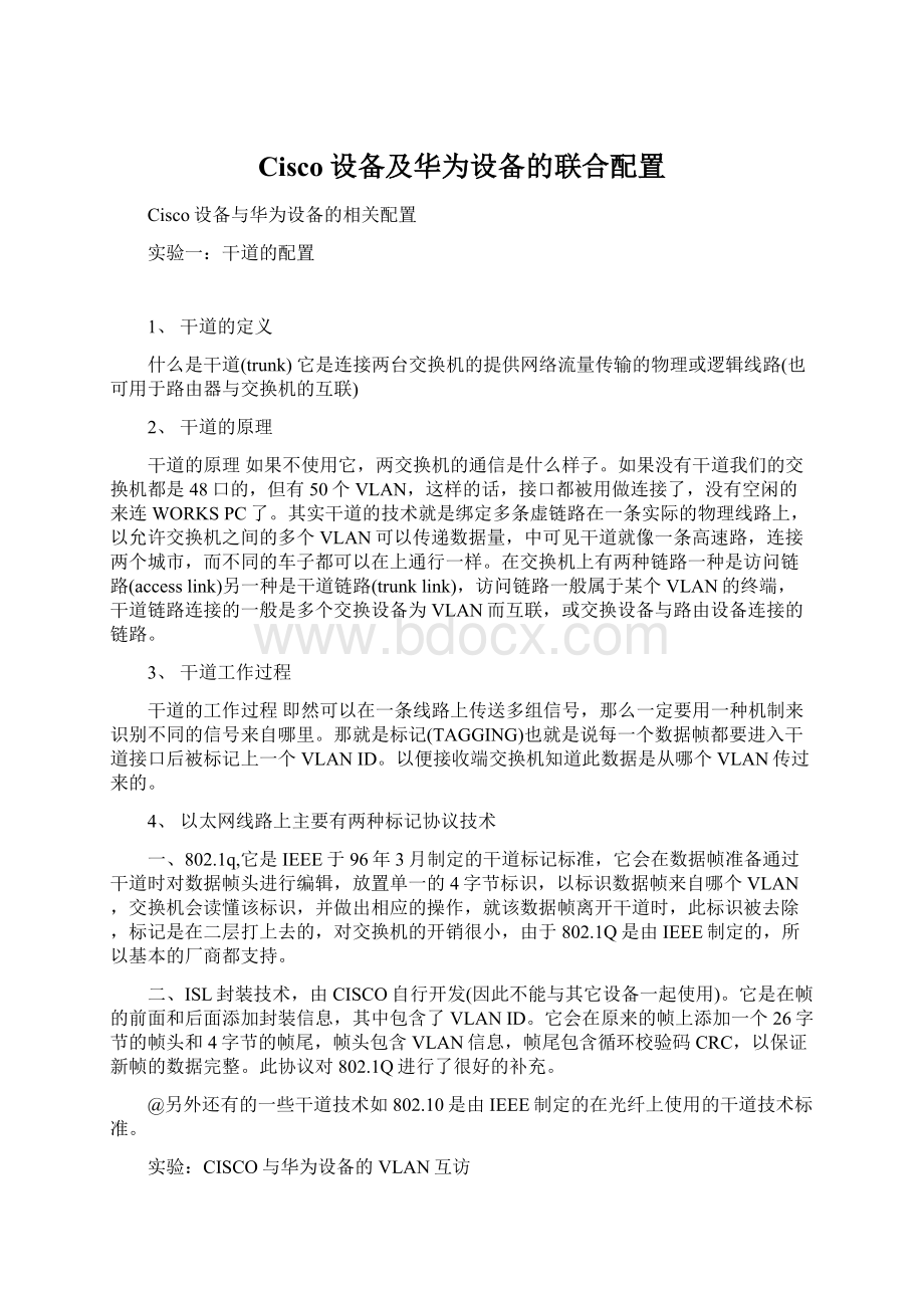 Cisco设备及华为设备的联合配置Word格式文档下载.docx