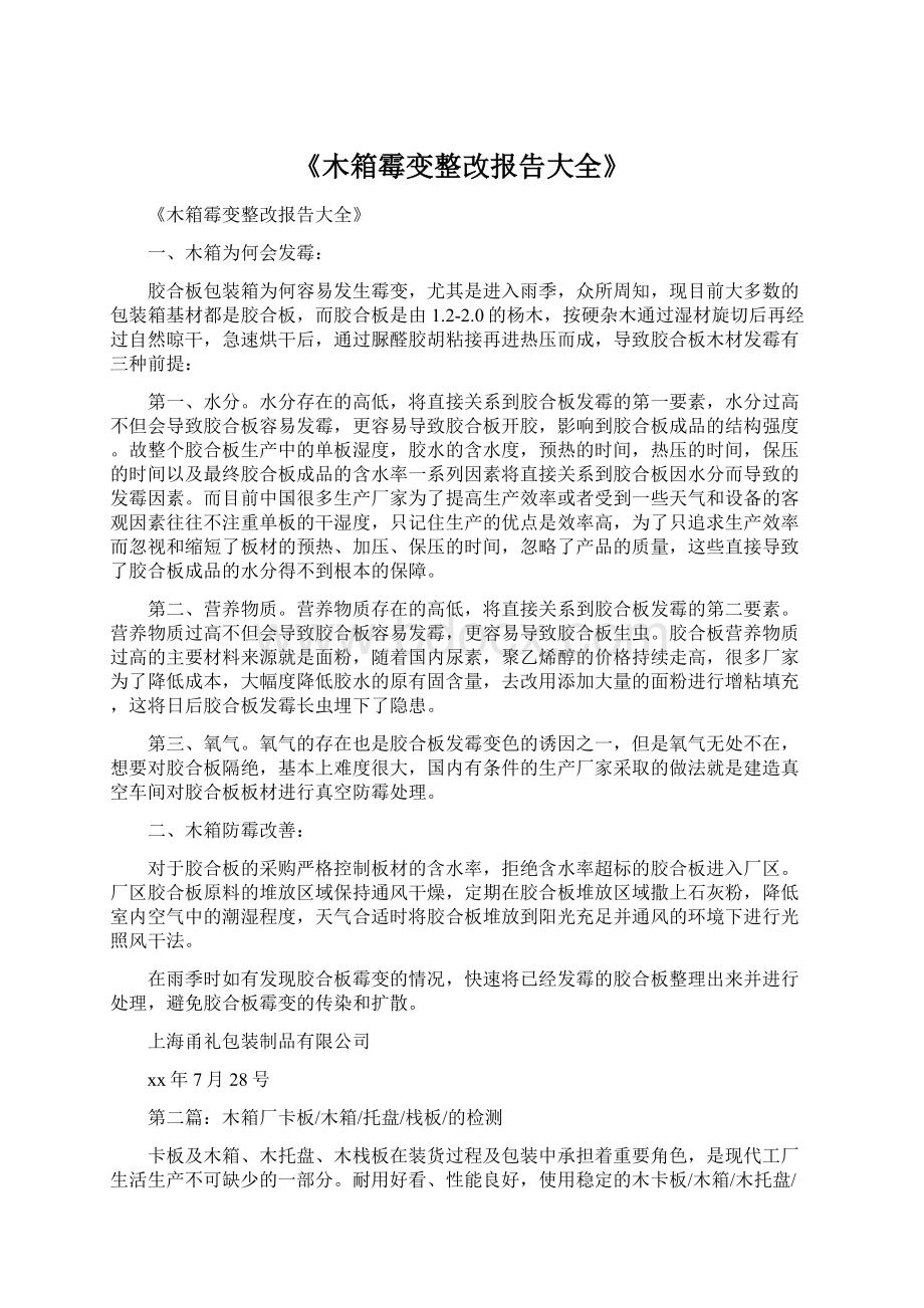 《木箱霉变整改报告大全》Word文档下载推荐.docx