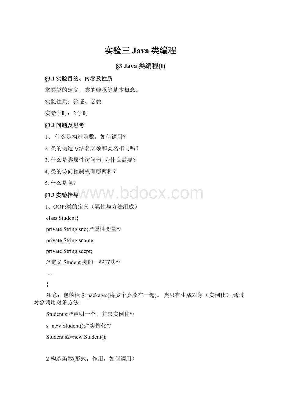 实验三 Java类编程Word格式.docx