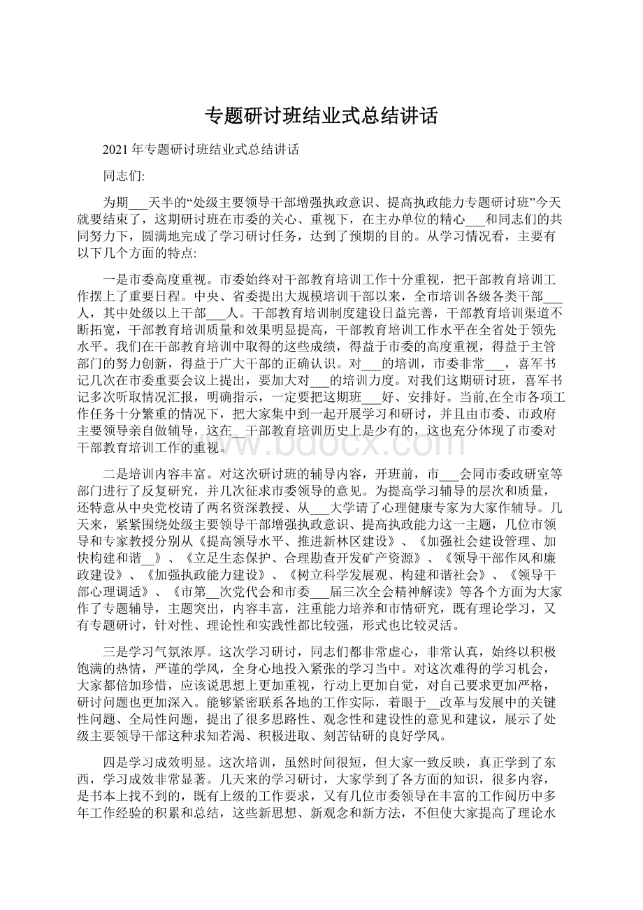 专题研讨班结业式总结讲话Word文档格式.docx