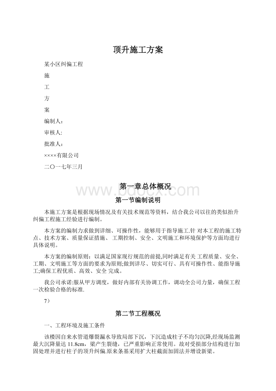 顶升施工方案Word下载.docx