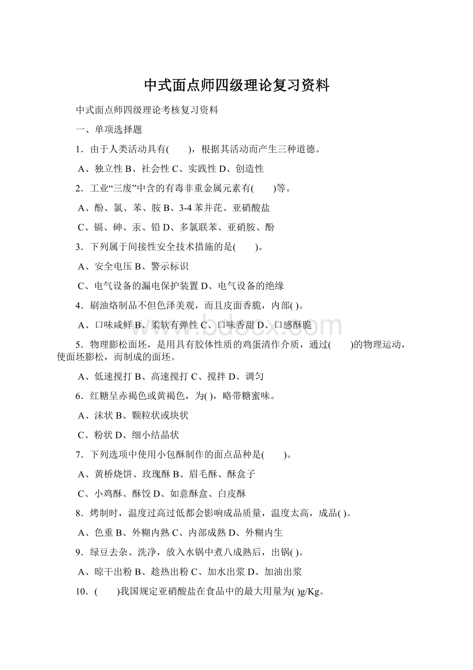 中式面点师四级理论复习资料Word文件下载.docx_第1页