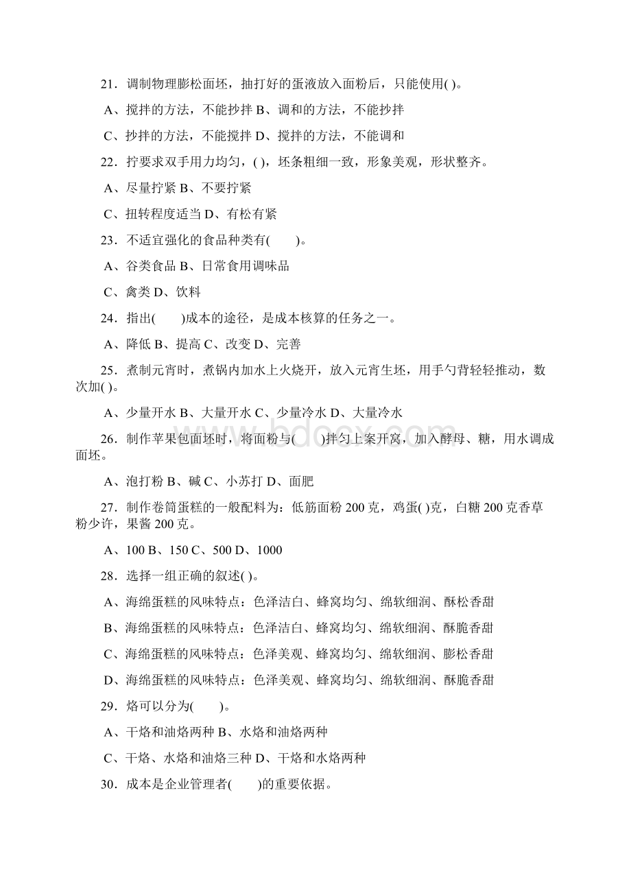 中式面点师四级理论复习资料Word文件下载.docx_第3页