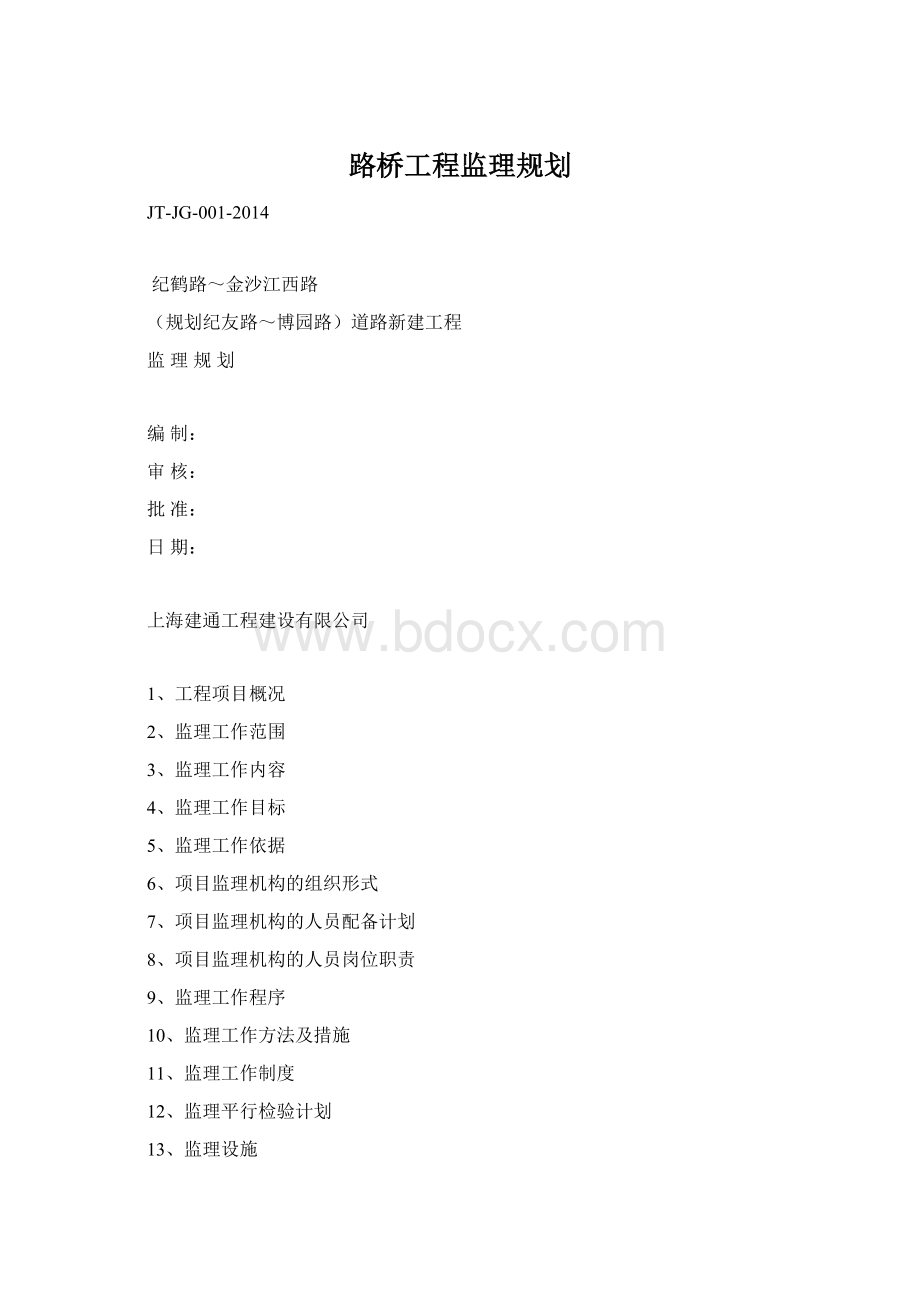 路桥工程监理规划Word文件下载.docx