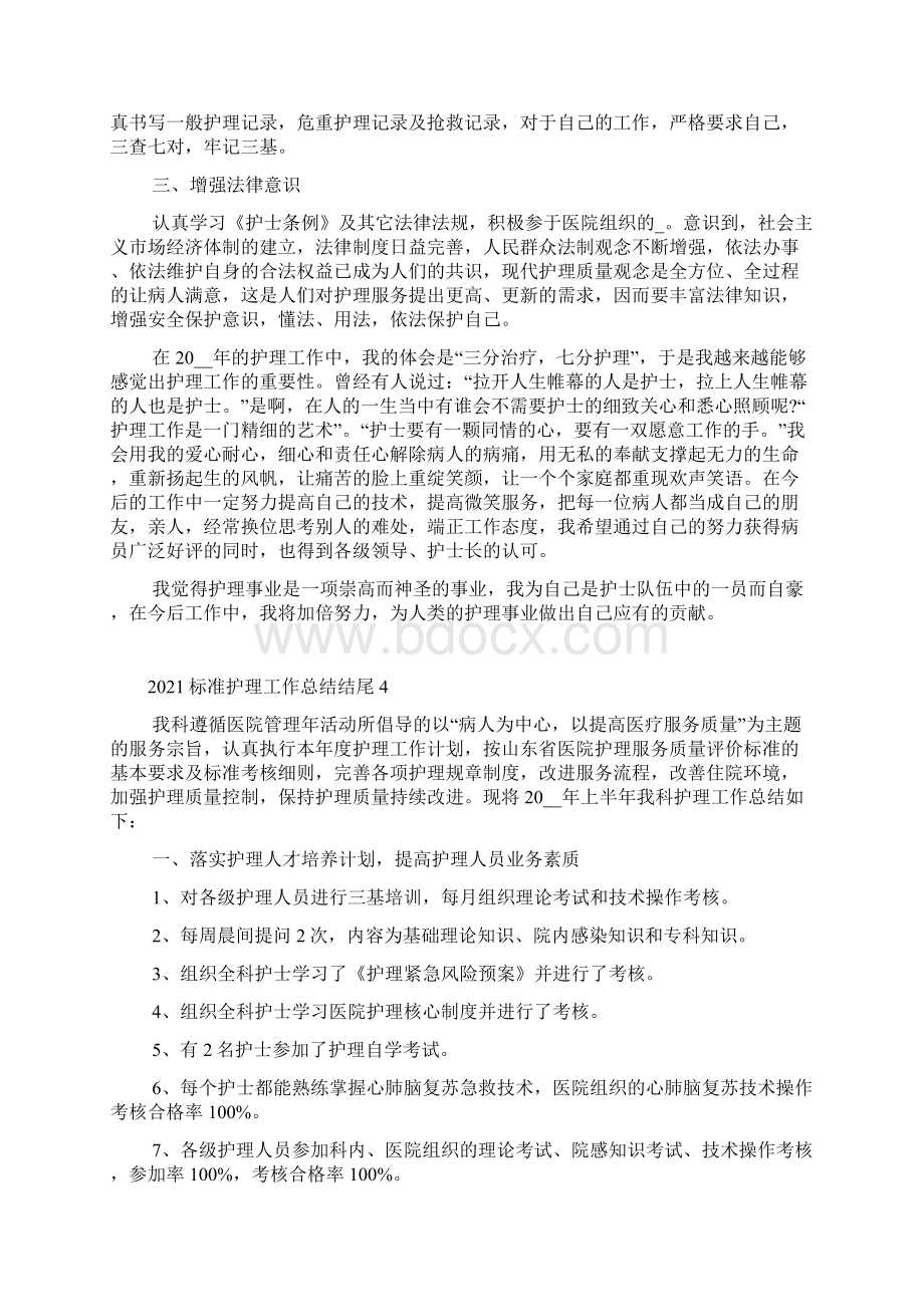 标准护理工作总结结尾怎么写Word下载.docx_第3页