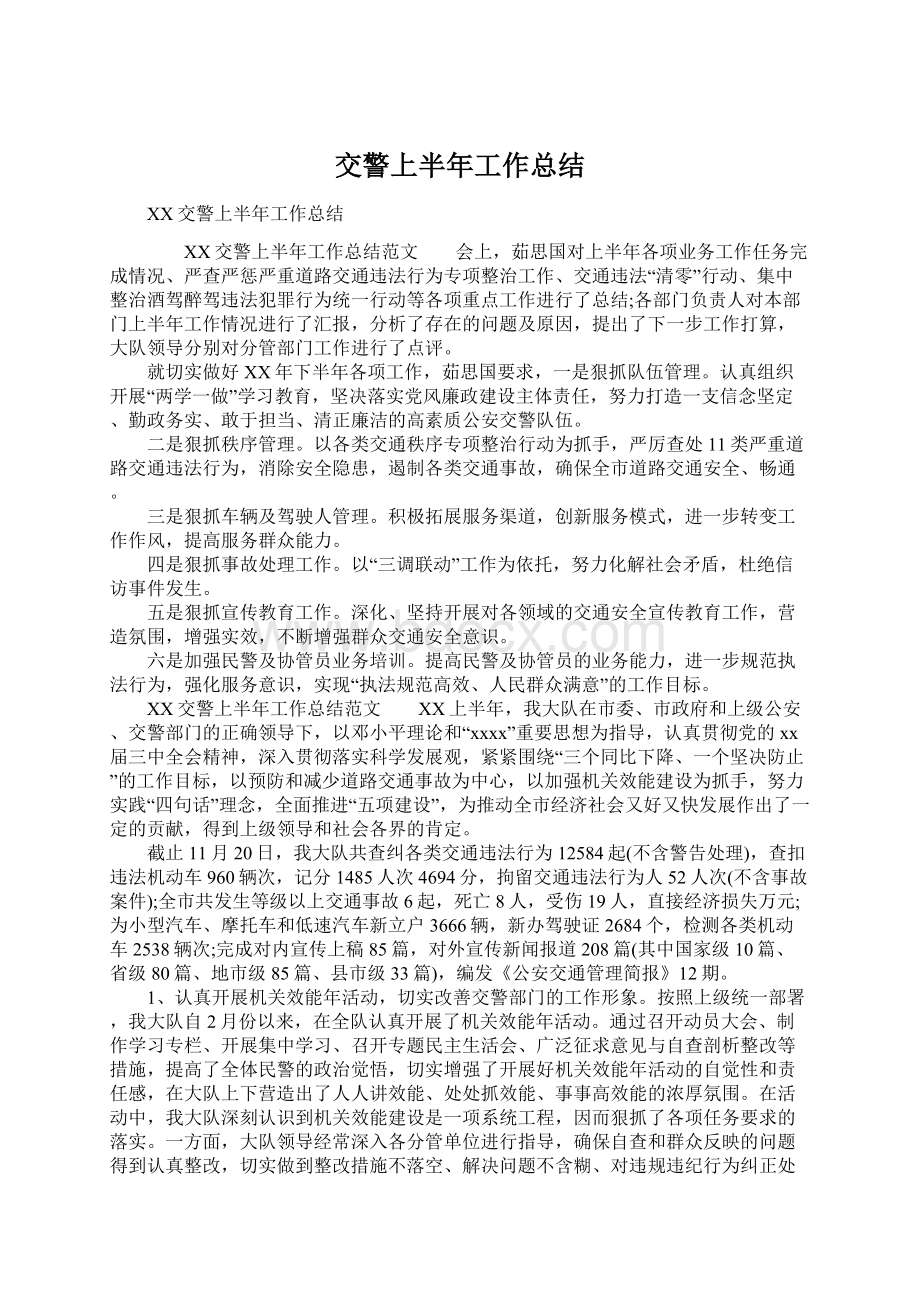 交警上半年工作总结Word文档下载推荐.docx