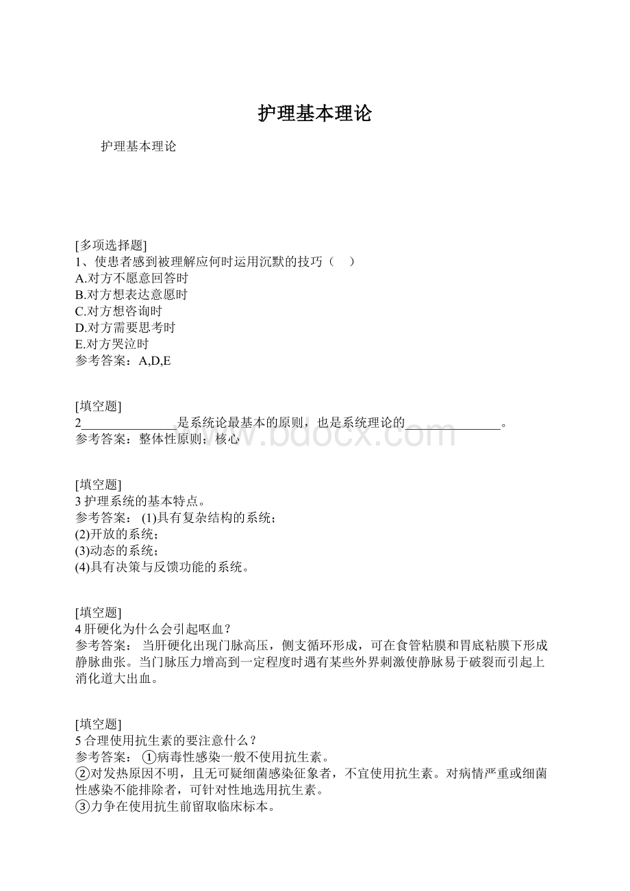 护理基本理论Word格式.docx