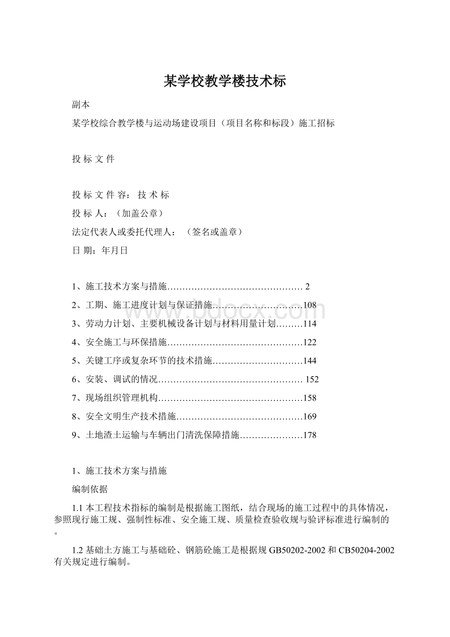 某学校教学楼技术标.docx_第1页