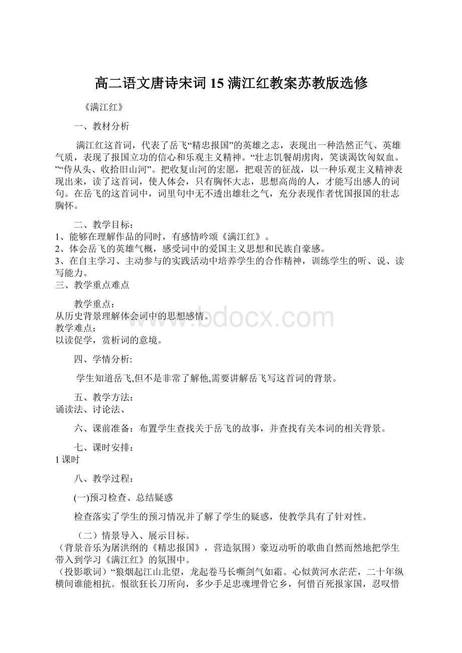 高二语文唐诗宋词 15 满江红教案苏教版选修.docx_第1页