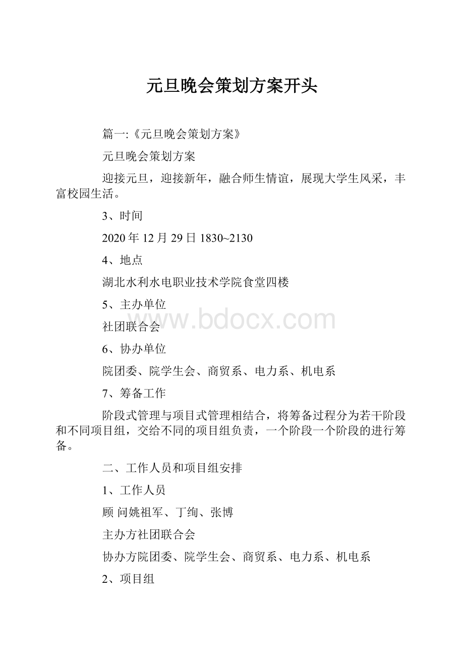 元旦晚会策划方案开头Word格式文档下载.docx