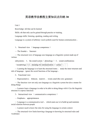 英语教学法教程主要知识点归纳30Word文档格式.docx