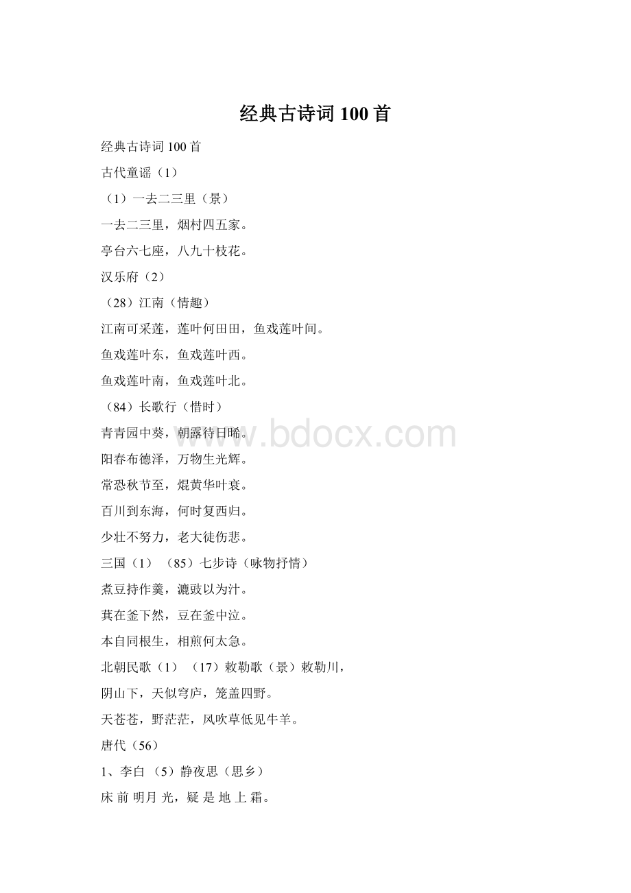 经典古诗词100首Word文档格式.docx_第1页