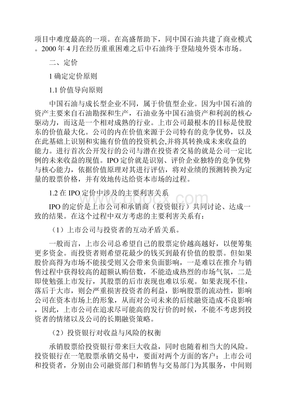 案例分析中国石油IPO案例分析.docx_第2页