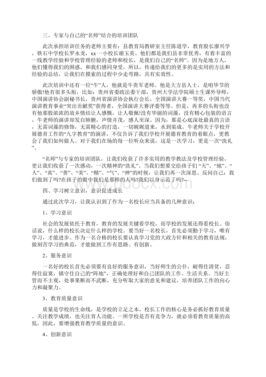 农村小学校长培训学习心得体会3篇.docx_第2页