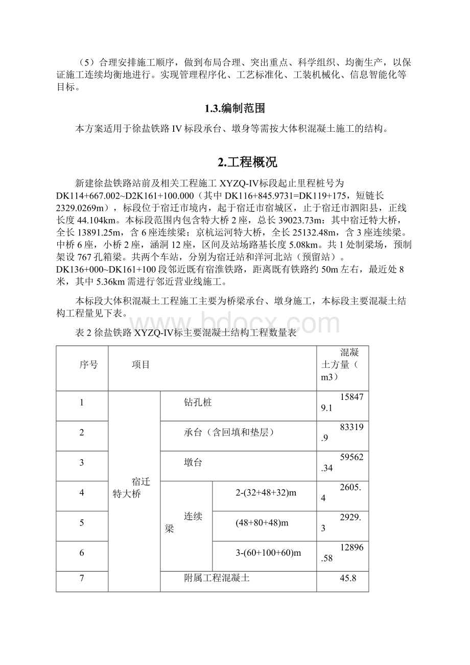 铁路大体积混凝土工程施工方案.docx_第2页