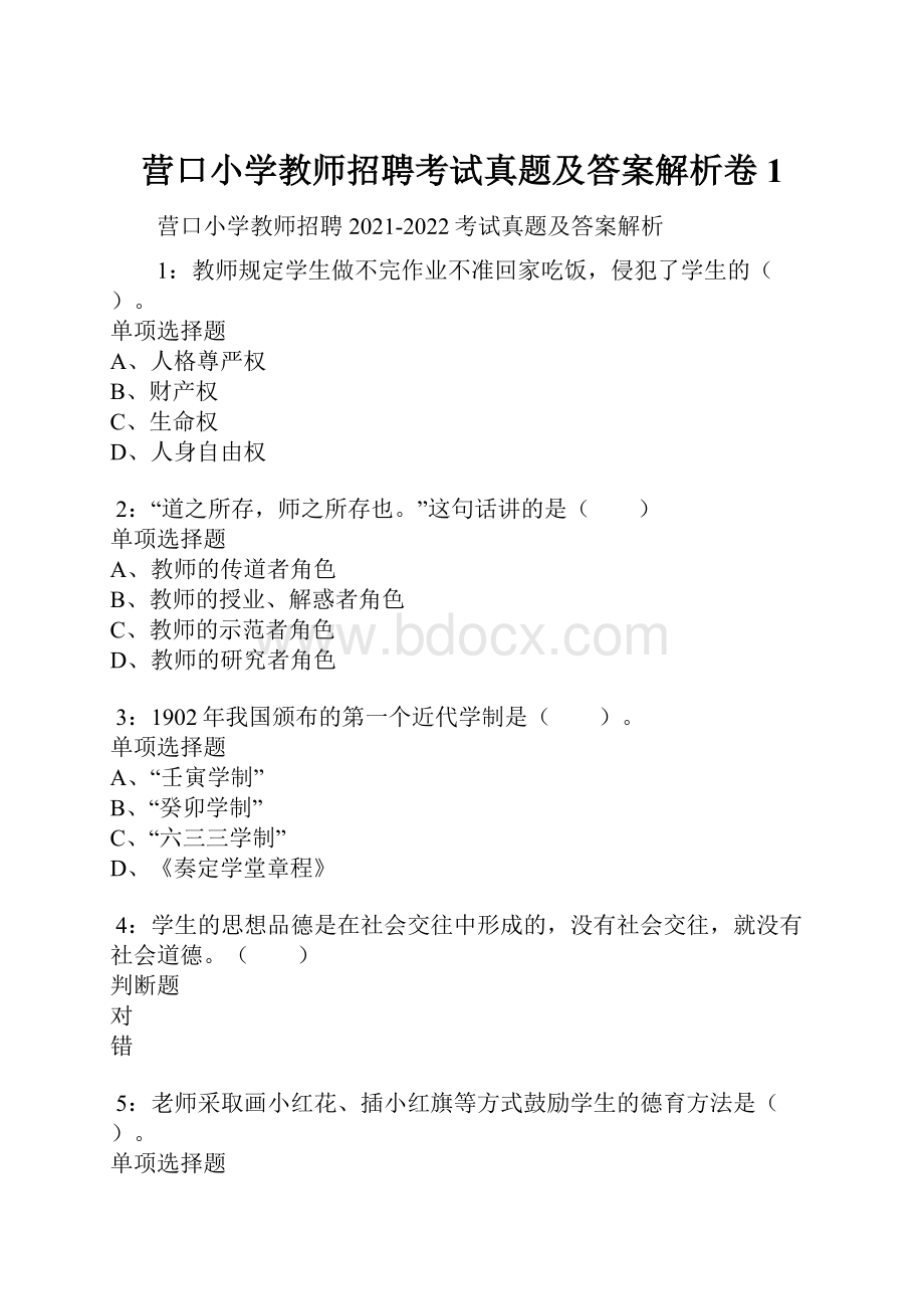 营口小学教师招聘考试真题及答案解析卷1.docx_第1页