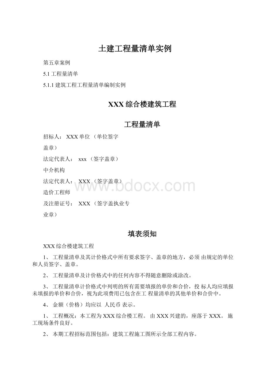 土建工程量清单实例Word文件下载.docx