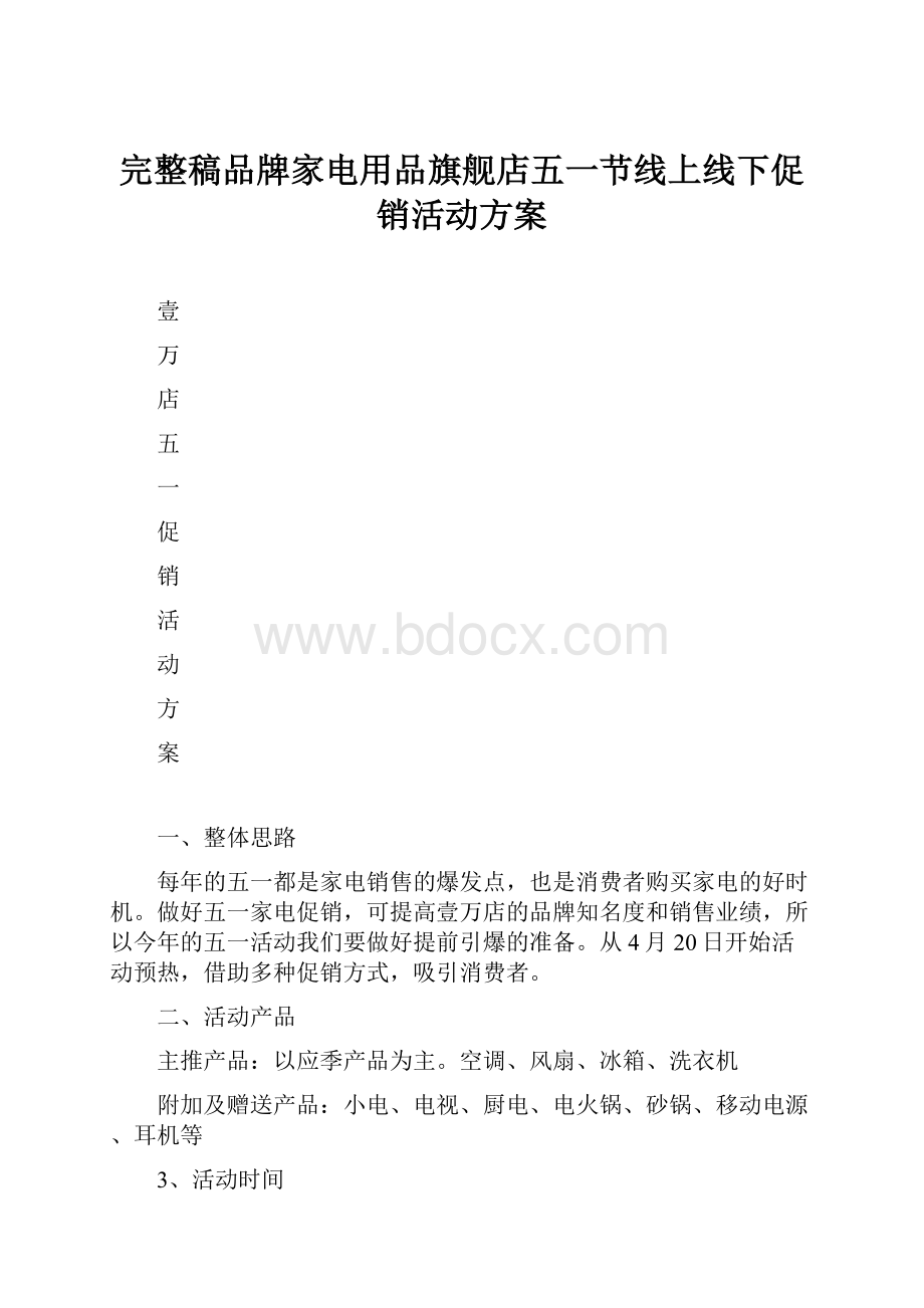 完整稿品牌家电用品旗舰店五一节线上线下促销活动方案Word格式文档下载.docx