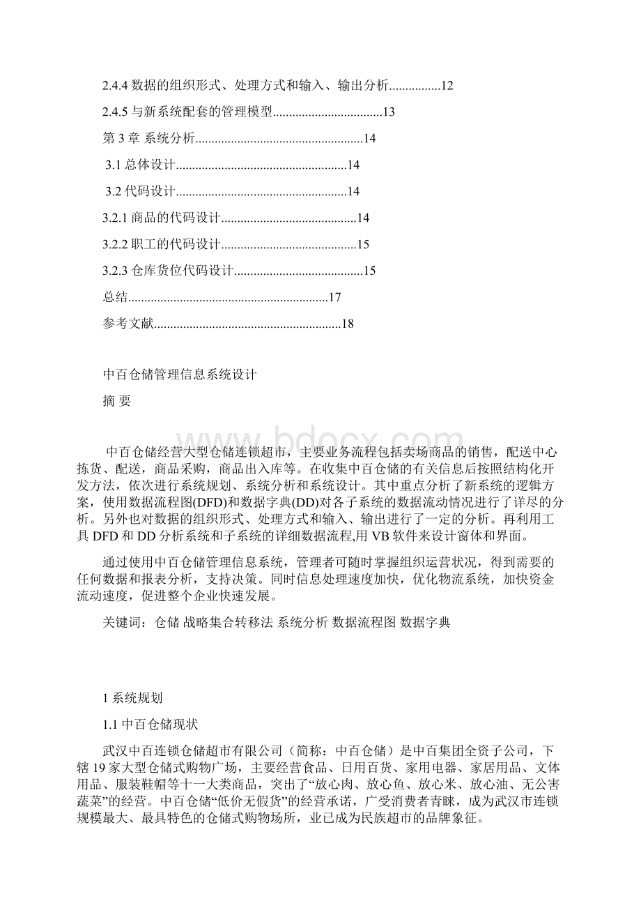 中百仓储管理信息课程设计.docx_第2页