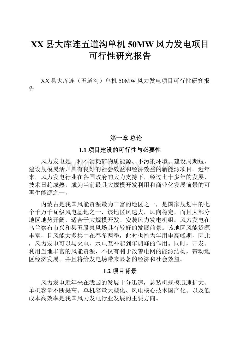 XX县大库连五道沟单机50MW风力发电项目可行性研究报告Word文档下载推荐.docx