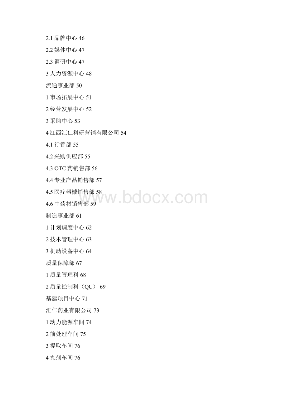 汇仁集团组织结构设计职能部分Word文件下载.docx_第3页