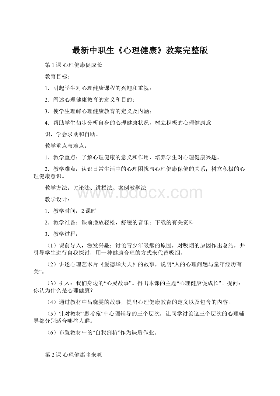 最新中职生《心理健康》教案完整版文档格式.docx_第1页