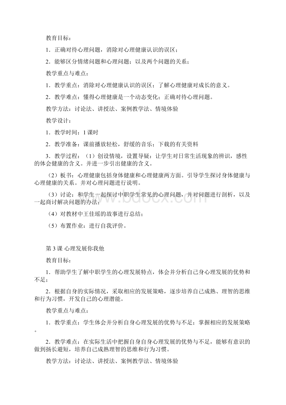 最新中职生《心理健康》教案完整版文档格式.docx_第2页