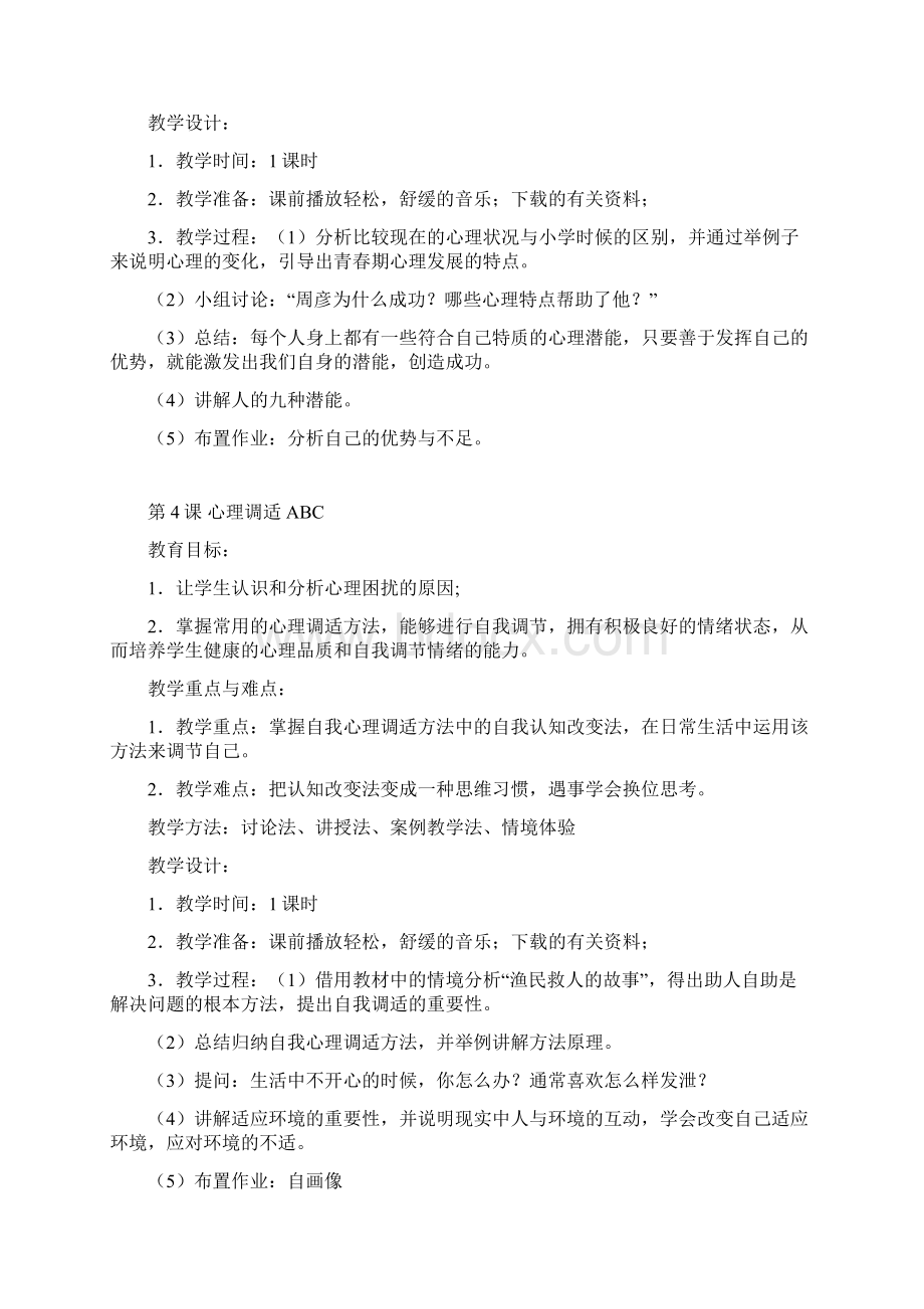 最新中职生《心理健康》教案完整版文档格式.docx_第3页