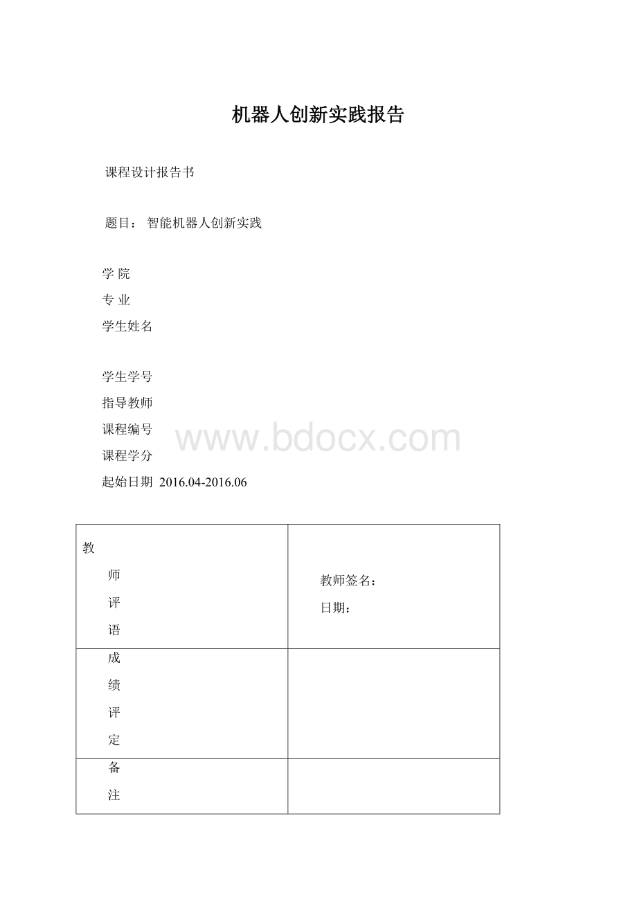 机器人创新实践报告Word文件下载.docx_第1页