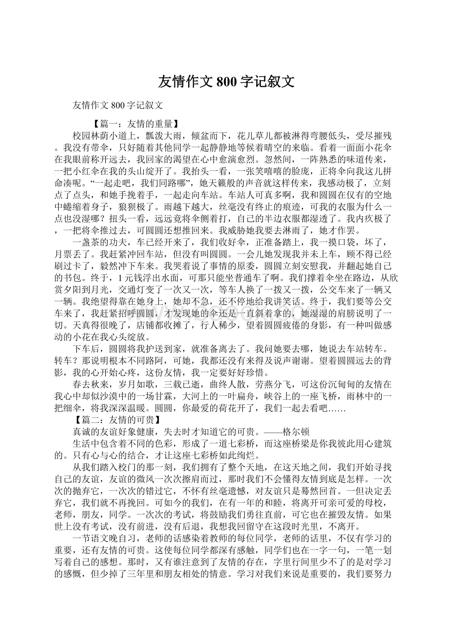 友情作文800字记叙文Word下载.docx_第1页