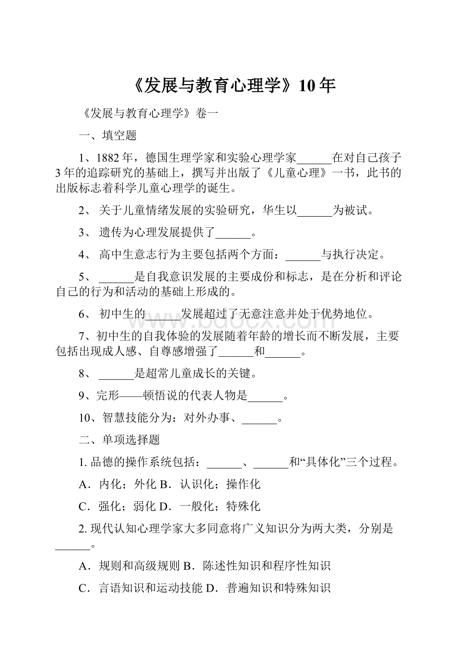 《发展与教育心理学》10年Word文件下载.docx_第1页