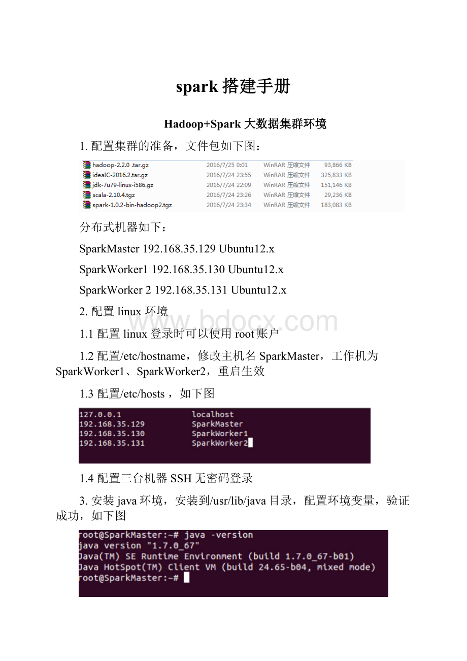 spark搭建手册Word下载.docx
