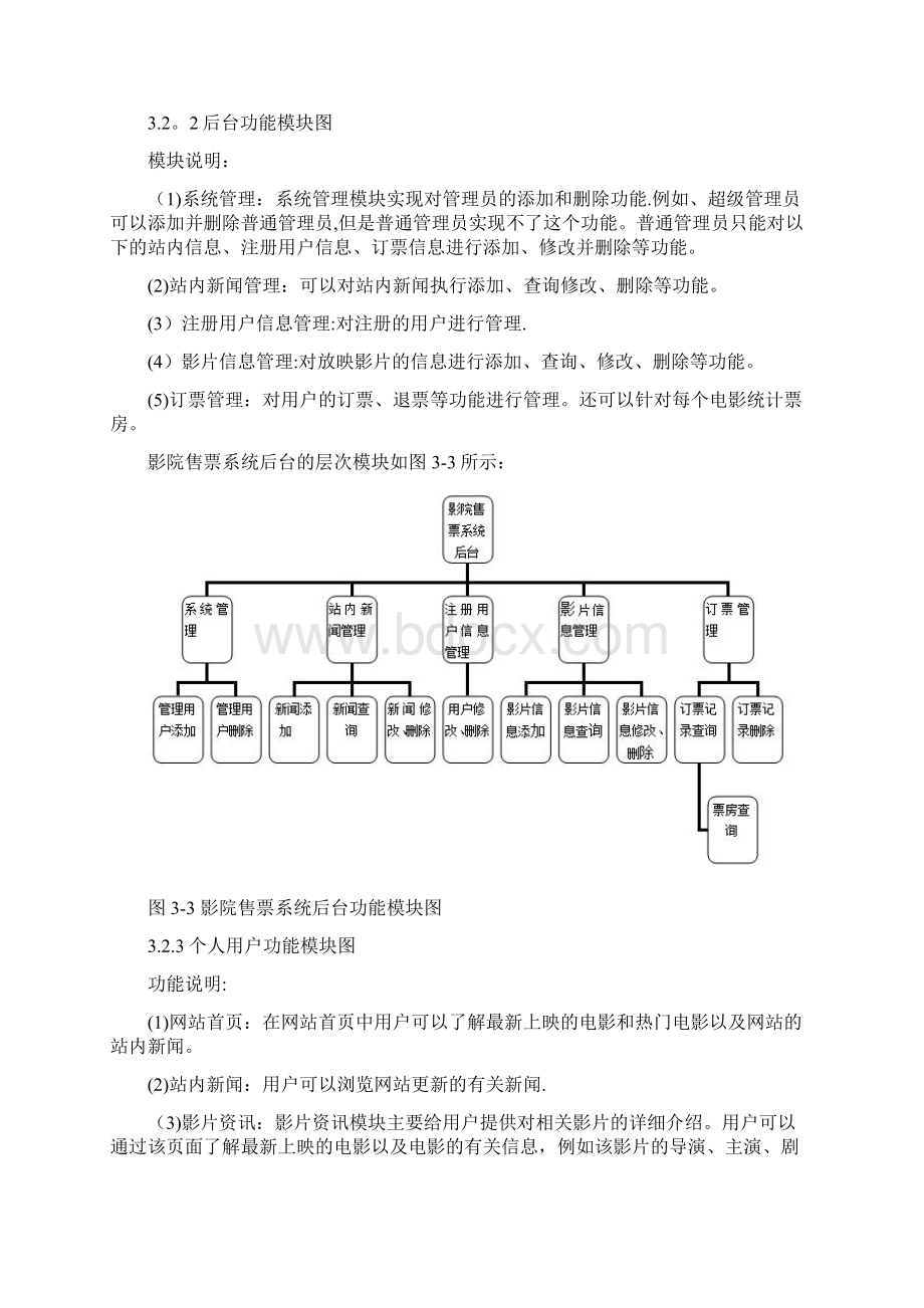 影票售票系统需求规格说明书.docx_第3页